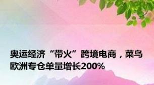 奥运经济“带火”跨境电商，菜鸟欧洲专仓单量增长200%