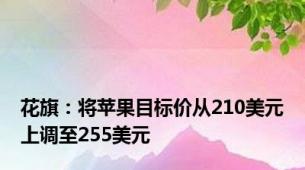 花旗：将苹果目标价从210美元上调至255美元