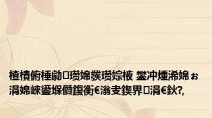 楂樻俯棰勮瓒婂彂瓒婃棭 鐢冲煄浠婂ぉ涓婂崍鍙堢儹鍑衡€滃叏鍥界涓€鈥?,