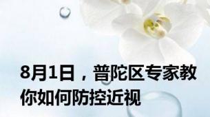 8月1日，普陀区专家教你如何防控近视