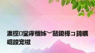 瀛欓鑾庨檲姊﹀嚭鎴樺コ鍗曞崐鍐宠禌