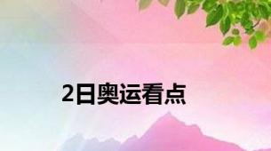 2日奥运看点