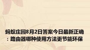 蚂蚁庄园8月2日答案今日最新正确：路由器哪种使用方法更节能环保