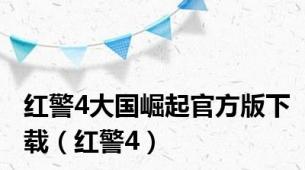 红警4大国崛起官方版下载（红警4）