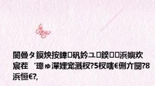 闄曡タ鏌炴按鍏矾妗ユ鍨浜嬩欢 宸茬‘璁ゅ潬娌宠溅杈?5杈嗐€侀亣闅?8浜恒€?,