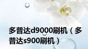 多普达d9000刷机（多普达s900刷机）