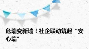 危墙变新墙！社企联动筑起“安心墙”