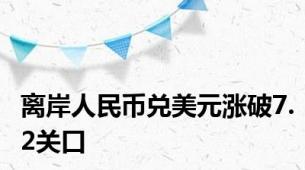 离岸人民币兑美元涨破7.2关口