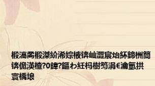 椴滈矞椴滐紒浠婃棭锛屾澀宸炲紑鍗栦簡锛佹渶楂?0鍏?鏂わ紝杩樹笉涓€瀹氫拱寰楀埌