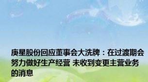 庚星股份回应董事会大洗牌：在过渡期会努力做好生产经营 未收到变更主营业务的消息