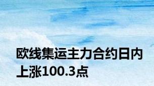 欧线集运主力合约日内上涨100.3点