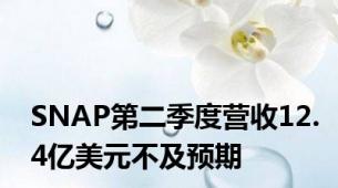 SNAP第二季度营收12.4亿美元不及预期