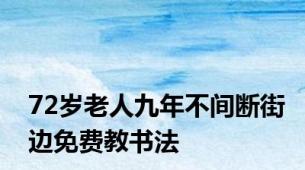 72岁老人九年不间断街边免费教书法