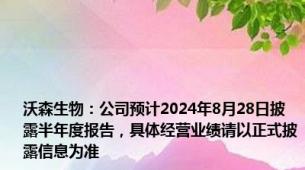 沃森生物：公司预计2024年8月28日披露半年度报告，具体经营业绩请以正式披露信息为准