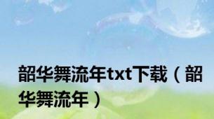 韶华舞流年txt下载（韶华舞流年）