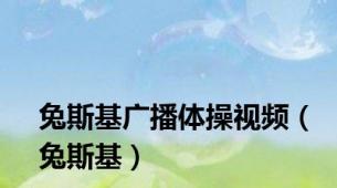 兔斯基广播体操视频（兔斯基）