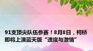 91支顶尖队伍参赛！8月8日，柯桥即将上演蓝天版“速度与激情”