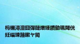 杩欐潯澶囧彈鏈熷緟鐨勯珮閾侊紝缁堜簬鏉ヤ簡