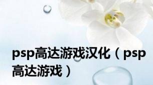 psp高达游戏汉化（psp高达游戏）