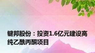 键邦股份：投资1.6亿元建设高纯乙酰丙酮项目