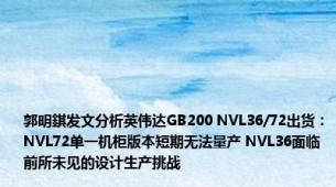 郭明錤发文分析英伟达GB200 NVL36/72出货：NVL72单一机柜版本短期无法量产 NVL36面临前所未见的设计生产挑战