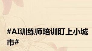 #AI训练师培训盯上小城市#