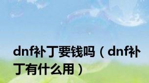 dnf补丁要钱吗（dnf补丁有什么用）