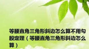 等腰直角三角形斜边怎么算不用勾股定理（等腰直角三角形斜边怎么算）