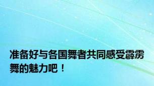 准备好与各国舞者共同感受霹雳舞的魅力吧！