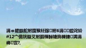 涓ゅ皬鏃舵紨鍑猴紝鎵紨6涓鑹诧紒 #12宀佹垙鏇叉紨鍛樿繛婕斾簲鍏満涓嶈寰?,