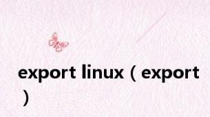 export linux（export）