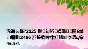 浠诲ぉ鍫?2025 璐㈠勾绗竴璐㈠閿€鍞噣棰?2466 浜挎棩鍏冿紝鍚屾瘮澶ц穼 46.5%