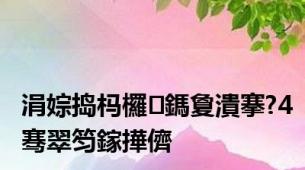 涓婃捣杩欏鎷夐潰搴?4骞翠笉鎵撶儕