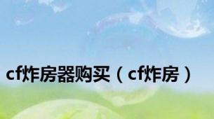 cf炸房器购买（cf炸房）