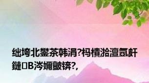 绌垮北鐢茶韩涓?杩樻湁澶氬皯鏈В涔嬭皽锛?,