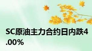 SC原油主力合约日内跌4.00%