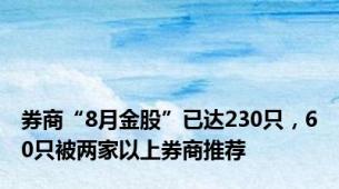 券商“8月金股”已达230只，60只被两家以上券商推荐