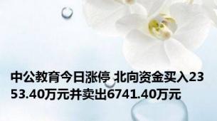 中公教育今日涨停 北向资金买入2353.40万元并卖出6741.40万元