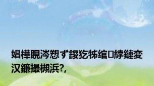 娼樺睍涔愬ず鍐犵牬绾綍鏈変汉鐮撮槻浜?,