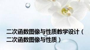 二次函数图像与性质教学设计（二次函数图像与性质）