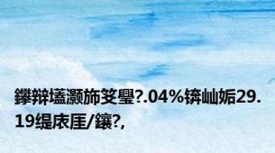 鑻辩壒灏斾笅璺?.04%锛屾姤29.19缇庡厓/鑲?,