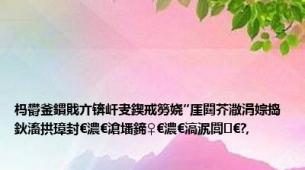 杩欎釜鏆戝亣锛屽叏鍥戒簩娆″厓閮芥潵涓婃捣鈥滀拱璋封€濃€滄墦鍗♀€濃€滈泦閭€?,