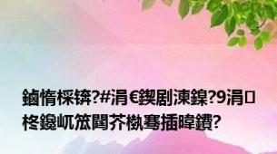 鏀惰棌锛?#涓€鍥剧湅鎳?9涓柊鑱屼笟閮芥槸骞插暐鐨?