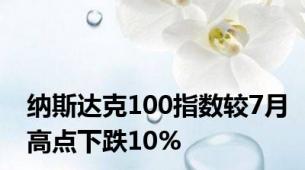 纳斯达克100指数较7月高点下跌10%