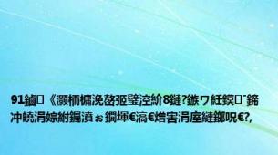 91鏀《灏栭槦浼嶅弬璧涳紒8鏈?鏃ワ紝鏌ˉ鍗冲皢涓婃紨钃濆ぉ鐗堚€滈€熷害涓庢縺鎯呪€?,