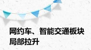 网约车、智能交通板块局部拉升