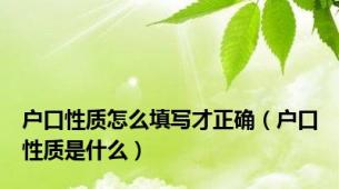 户口性质怎么填写才正确（户口性质是什么）