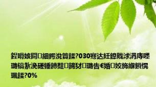 鍟嗗姟閮細鍔涗簤鍒?030骞达紝鎴戝浗涓庤嚜璐镐紮浼磋锤鏄撻鍗犲璐告€婚姣斾緥鎻愰珮鍒?0%