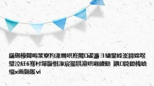 鏋侀檺閫嗚浆寮犳湰鏅哄拰闂叆濂ヨ繍鐢峰崟鍗婂喅璧涳紝6骞村墠鏇惧湪宸撮粠澶哄啝鐨勬▕鎸笢鎴栧皢缁х画鍦嗘ⅵ