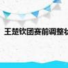 王楚钦团赛前调整状态